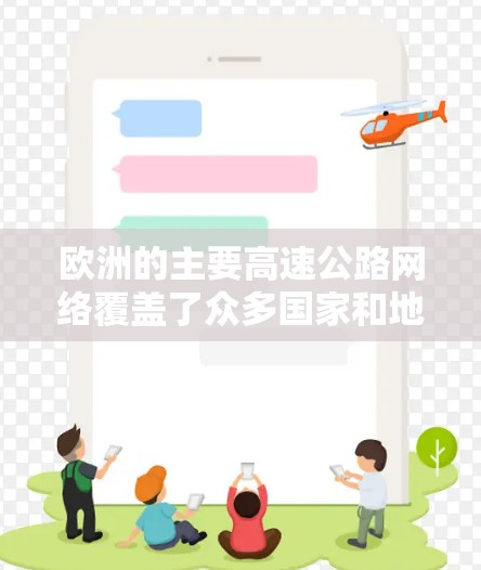 欧洲的主要高速公路网络覆盖了众多国家和地区，以下是欧洲主要的高速公路线路