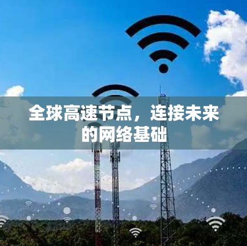 全球高速节点，连接未来的网络基础