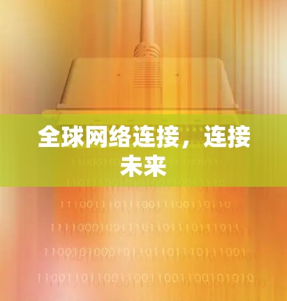 全球网络连接，连接未来