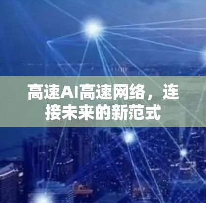高速AI高速网络，连接未来的新范式
