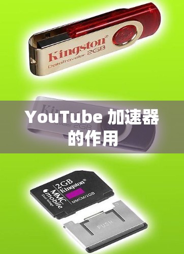 YouTube 加速器的作用