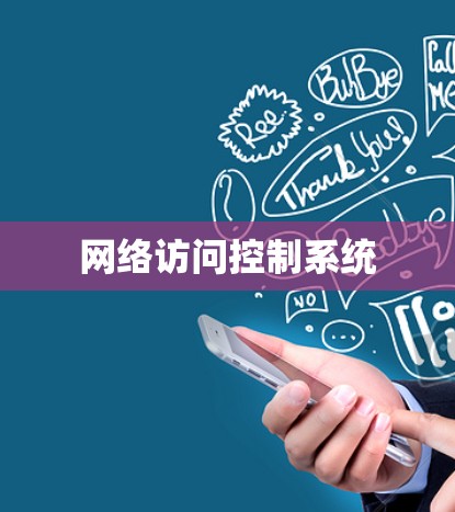 网络访问控制系统