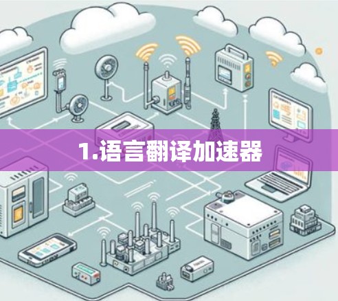 1.语言翻译加速器