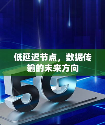 低延迟节点，数据传输的未来方向