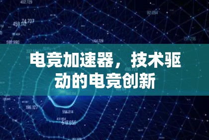 电竞加速器，技术驱动的电竞创新