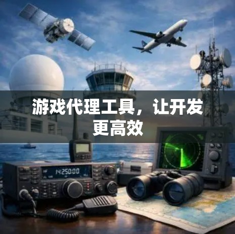 游戏代理工具，让开发更高效