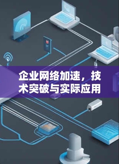 企业网络加速，技术突破与实际应用
