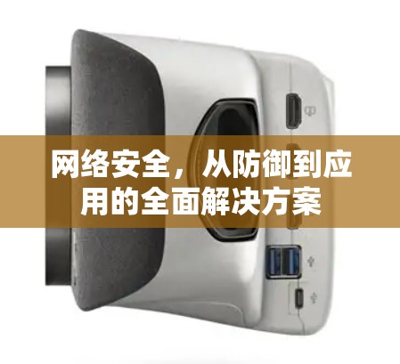 网络安全，从防御到应用的全面解决方案