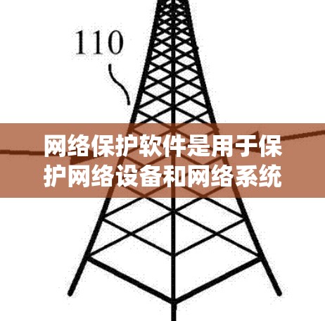 网络保护软件是用于保护网络设备和网络系统的软件，主要负责网络安全、流量控制和日志监控。以下是对这些软件的详细介绍