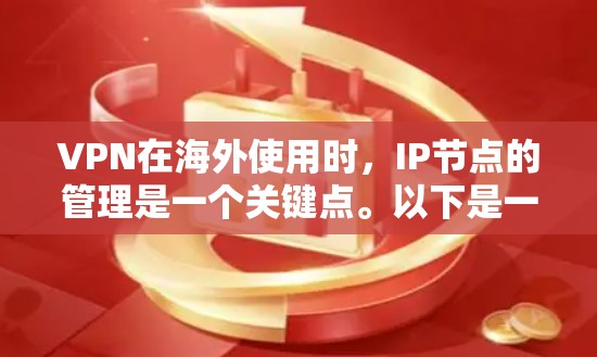 VPN在海外使用时，IP节点的管理是一个关键点。以下是一些关键考虑因素
