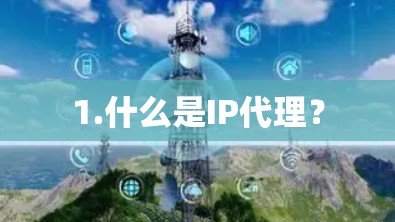 1.什么是IP代理？