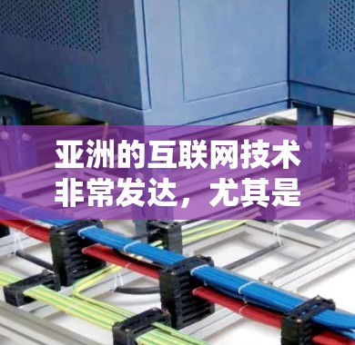 亚洲的互联网技术非常发达，尤其是中国的互联网基础设施非常完善，许多亚洲国家的互联网设备（IP设备）也得到了高度优化。以下是一些在亚洲非常有实力的IP代理，这些代理在亚洲国家的互联网设备中非常受欢迎