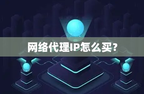 网络代理IP怎么买？