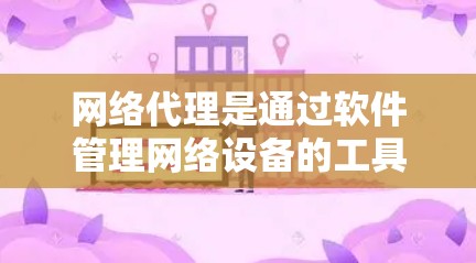 网络代理是通过软件管理网络设备的工具,支持IP地址分配、网络管理、防火墙和网络映射等功能。以下是详细的网络代理工作流程、常见问题及改进方向 网络代理是通过软件管理网络设备的工具,支持IP地址分配、网络管理、防火墙和网络映射等功能。以下是详细的网络代理工作流程、常见问题及改进方向