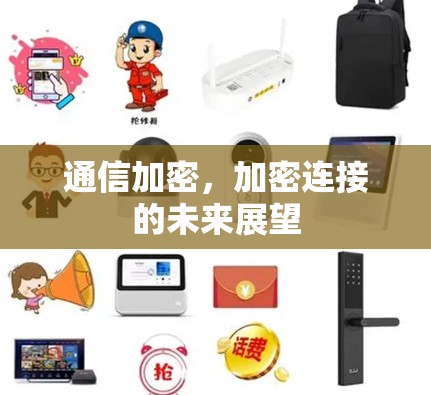 通信加密,加密连接的未来展望 通信加密,加密连接的未来展望