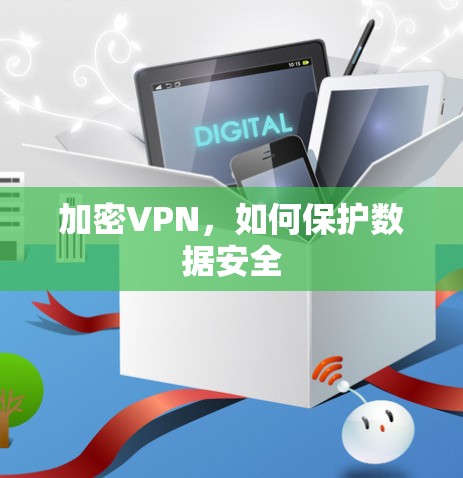 加密VPN，如何保护数据安全