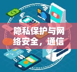 隐私保护与网络安全，通信工程师的守护线