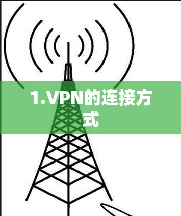 1.VPN的连接方式