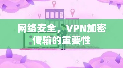 网络安全，VPN加密传输的重要性