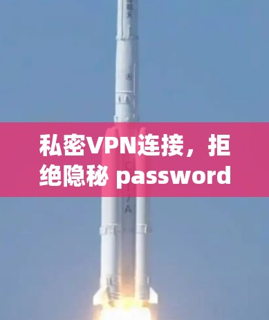 私密VPN连接，拒绝隐秘 password