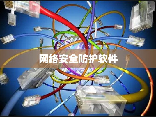 网络安全防护软件