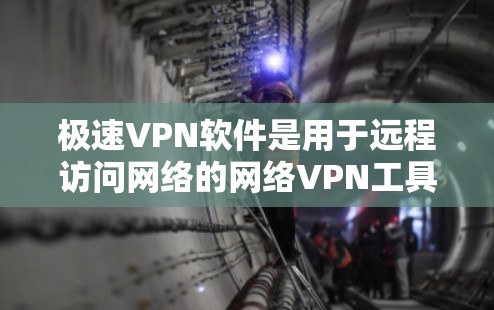 极速VPN软件是用于远程访问网络的网络VPN工具,主要包括下载类、在线访问类和缓存缓存类几种。以下是对这些软件的详细介绍和推荐 极速VPN软件是用于远程访问网络的网络VPN工具,主要包括下载类、在线访问类和缓存缓存类几种。以下是对这些软件的详细介绍和推荐