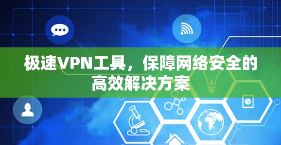 极速VPN工具，保障网络安全的高效解决方案