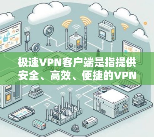 极速VPN客户端是指提供安全、高效、便捷的VPN服务,专为本地用户设计的客户端应用。它通过端到端加密传输,允许用户在本地设置VPN,无需连接任何服务器,满足用户在本地快速访问互联网的需求 极速VPN客户端是指提供安全、高效、便捷的VPN服务,专为本地用户设计的客户端应用。它通过端到端加密传输,允许用户在本地设置VPN,无需连接任何服务器,满足用户在本地快速访问互联网的需求