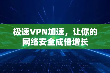 极速VPN加速,让你的网络安全成倍增长 极速VPN加速,让你的网络安全成倍增长