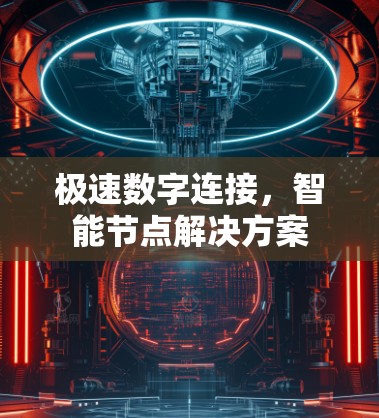 极速数字连接，智能节点解决方案