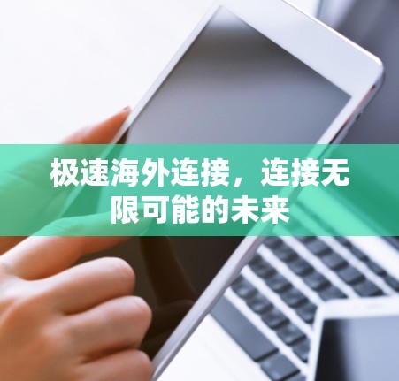 极速海外连接，连接无限可能的未来
