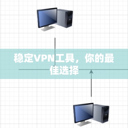 稳定VPN工具，你的最佳选择