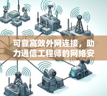 可靠高效外网连接，助力通信工程师的网络安全与稳定