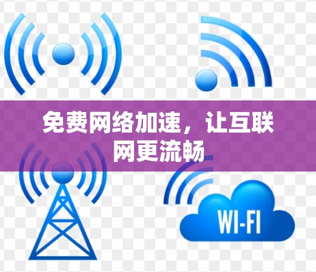 免费网络加速，让互联网更流畅