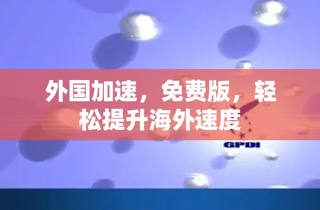 外国加速，免费版，轻松提升海外速度