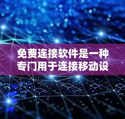 免费连接软件是一种专门用于连接移动设备的软件，旨在简化数据同步和设备连接的过程。以下是对该软件的详细介绍