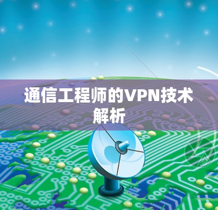 通信工程师的VPN技术解析