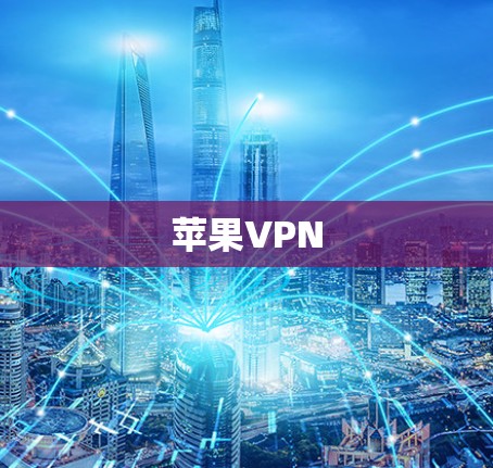 苹果VPN