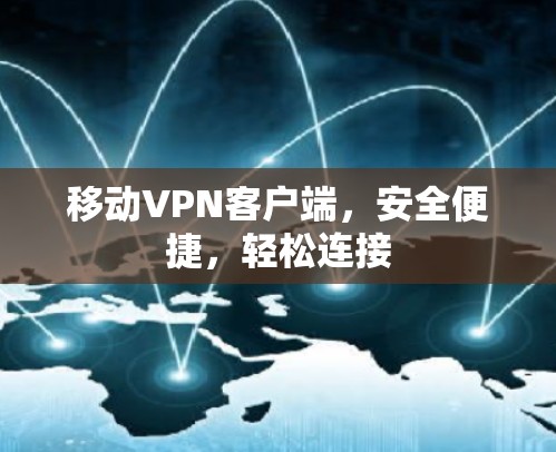 移动VPN客户端，安全便捷，轻松连接