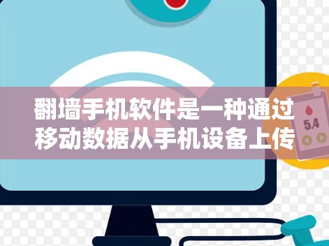 翻墙手机软件是一种通过移动数据从手机设备上传到另一台设备（如电脑）来实现数据移动的功能。这类软件通常提供复制、删除、备份等功能，用户可以根据需求选择使用。然而，使用该软件时需要注意以下几点