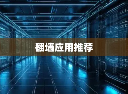 翻墙应用推荐