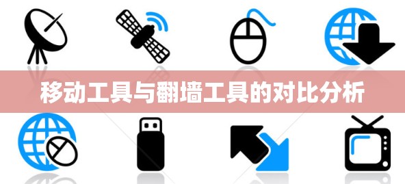 移动工具与翻墙工具的对比分析