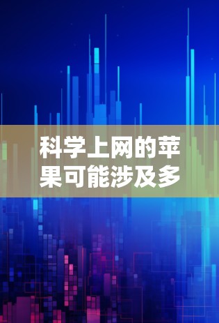 科学上网的苹果可能涉及多种内容，但目前没有明确的苹果官方产品或软件支持科学计算。以下是可能的解决方案