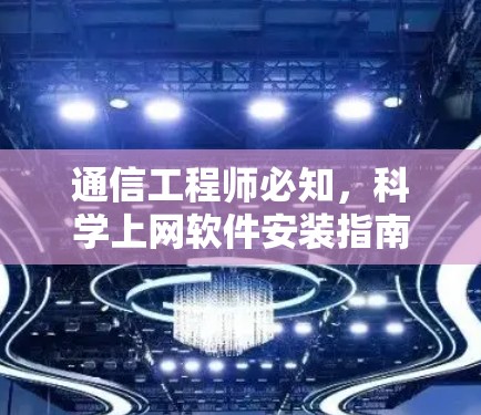 通信工程师必知，科学上网软件安装指南