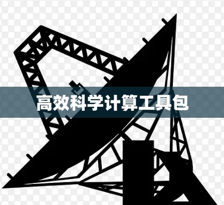 高效科学计算工具包
