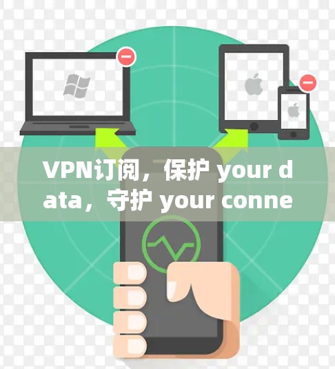 VPN订阅，保护 your data，守护 your connection
