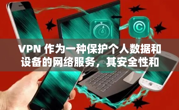 VPN 作为一种保护个人数据和设备的网络服务，其安全性和使用方式需要谨慎对待。以下是一些关键点，帮助你更好地理解和使用 VPN