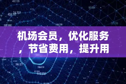 机场会员，优化服务，节省费用，提升用户体验