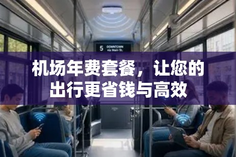 机场年费套餐，让您的出行更省钱与高效