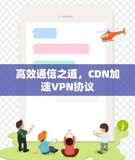 高效通信之道，CDN加速VPN协议